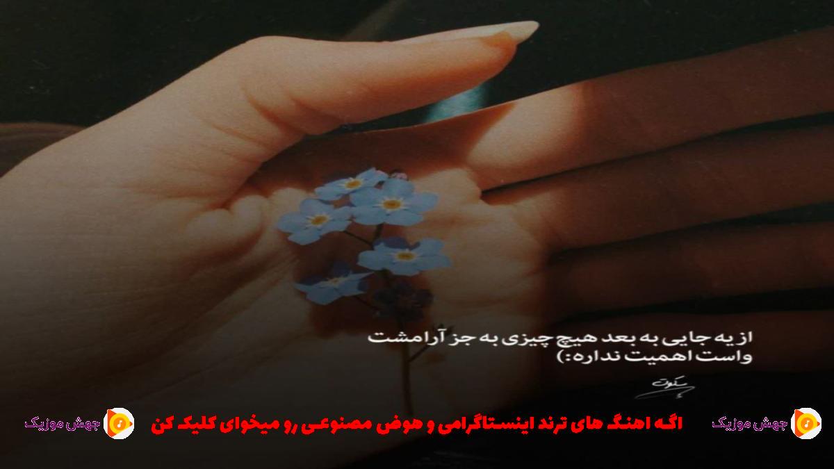 دانلود آهنگ ای که بی تو خودمو تک و تنها می بینم از